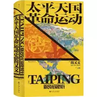 [N]太平天国革命运动史(精)-9787510893469