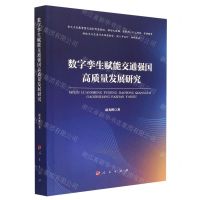 [N]数字孪生赋能交通强国高质量发展研究-9787010249483