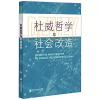 [N]杜威哲学与社会改造-9787520196680