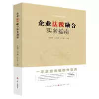 [N]企业法税融合实务指南-9787203123552