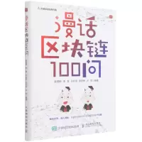 [N]漫话区块链100问-9787115575364
