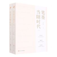 [N]笔墨当随时代(上下)-9787213108396