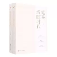 [N]笔墨当随时代(上下)-9787213108396