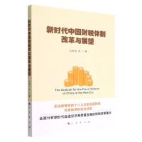 [N]新时代中国财税体制改革与展望-9787010249742