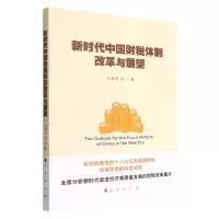 [N]新时代中国财税体制改革与展望-9787010249742