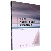 [N]钢渣粉改良膨胀土力学特性及微观结构分析-9787568089005