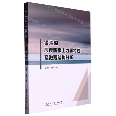 [N]钢渣粉改良膨胀土力学特性及微观结构分析-9787568089005