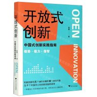 [N]开放式创新(中国式创新实践指南)-9787308205054