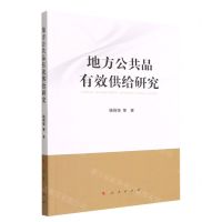 [N]地方公共品有效供给研究-9787010244457
