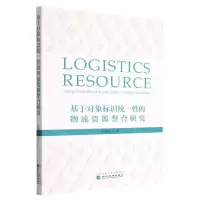 [N]基于对象标识统一性的物流资源整合研究-9787521839920