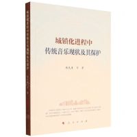 [N]城镇化进程中传统音乐现状及其保护-9787010236612
