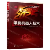 [N]攀爬机器人技术-9787122347992