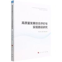 [N]高质量发展综合评价与实现路径研究-9787010247137