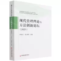 [N]现代管理理论与方法创新论坛(2021)-9787513668347