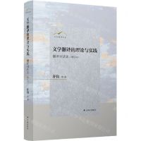 [N]文学翻译的理论与实践(翻译对话录增订本)(精)/许钧翻译论丛-9787544785006