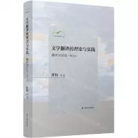 [N]文学翻译的理论与实践(翻译对话录增订本)(精)/许钧翻译论丛-9787544785006