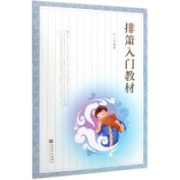 [N]排箫入门教材-9787103058466