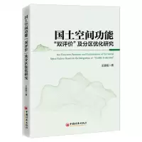 [N]国土空间功能双评价及分区优化研究-9787513671606