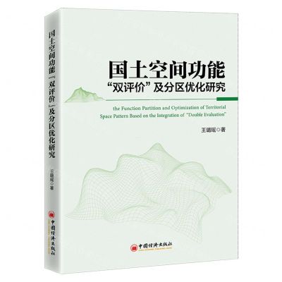 [N]国土空间功能双评价及分区优化研究-9787513671606