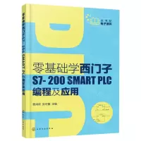 [N]零基础学西门子S7-200SMART PLC编程及应用-9787122388070