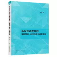 [N]高校劳动教育的课程建设体系构建与创新发展-9787122389862