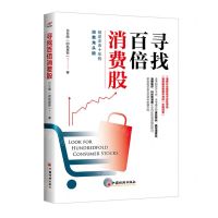 [N]寻找百倍消费股-9787513671316