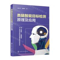 [N]类脑智能目标检测原理及应用-9787122420794