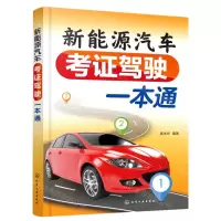 [N]新能源汽车考证驾驶一本通-9787122417008