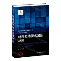 [N]特种及功能水泥基材料(精)/先进化工材料关键技术丛书-9787122389374