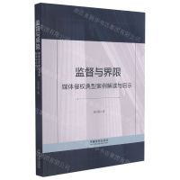 [N]监督与界限(媒体侵权典型案例解读与启示)-9787521620894