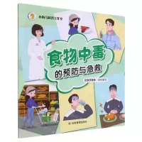 [N]食物中毒的预防与急救-9787502092504