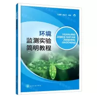 [N]环境监测实验简明教程-9787122418760