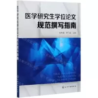 [N]医学研究生学位论文规范撰写指南-9787122388957