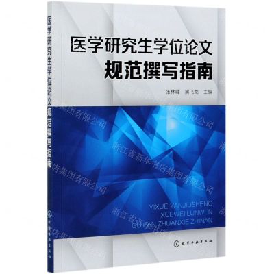 [N]医学研究生学位论文规范撰写指南-9787122388957