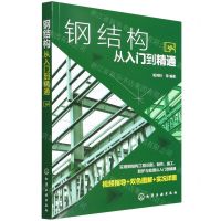 [N]钢结构从入门到精通-9787122405999