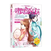 [N]智慧公主马小岚(24回到三国的公主纯美爱藏本)-9787122399809