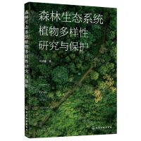 [N]森林生态系统植物多样性研究与保护-9787122417060