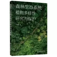 [N]森林生态系统植物多样性研究与保护-9787122417060
