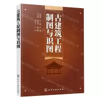 [N]古建筑工程制图与识图-9787122383358