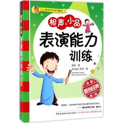 相声、小品表演能力训练:原创经典