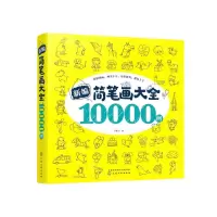 [N]新编简笔画大全10000例-9787122360441