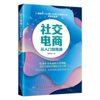 [N]社交电商从入门到精通-9787518093724