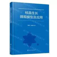 [N]枝晶生长微观模型及应用-9787122419569
