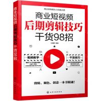 [N]商业短视频后期剪辑技巧干货98招-9787122387462