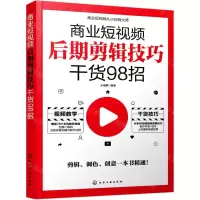 [N]商业短视频后期剪辑技巧干货98招-9787122387462