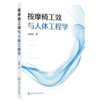 [N]按摩椅工效与人体工程学-9787122415141