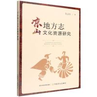[N]凉山地方志文化资源研究-9787109293694