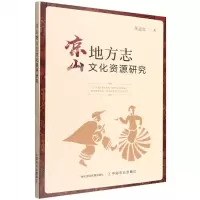 [N]凉山地方志文化资源研究-9787109293694