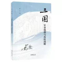 [N]三国军事地理与攻防战略-9787101156195
