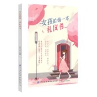 [N]女孩的第一本礼仪书-9787518081387